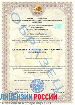 Образец сертификата соответствия аудитора №ST.RU.EXP.00006191-1 Феодосия Сертификат ISO 50001
