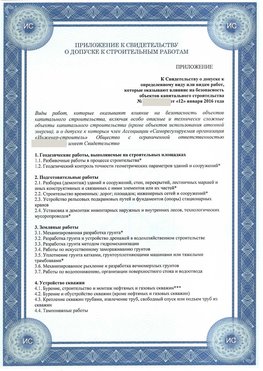 Приложение к свидетельству о допуске к строительным работам Феодосия СРО в строительстве