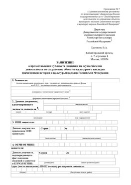 Приложение № 7 / о предоставлении дубликата лицензии / Страница 1 Феодосия Лицензия минкультуры на реставрацию	