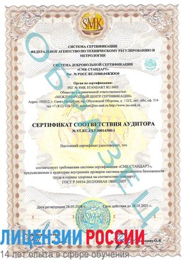 Образец сертификата соответствия аудитора №ST.RU.EXP.00014300-1 Феодосия Сертификат OHSAS 18001