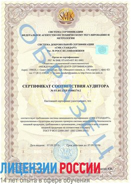 Образец сертификата соответствия аудитора №ST.RU.EXP.00006174-2 Феодосия Сертификат ISO 22000
