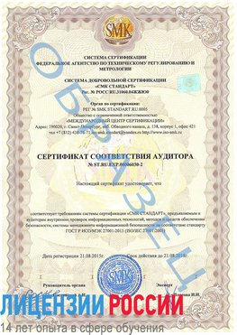 Образец сертификата соответствия аудитора №ST.RU.EXP.00006030-2 Феодосия Сертификат ISO 27001