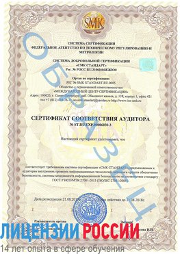 Образец сертификата соответствия аудитора №ST.RU.EXP.00006030-3 Феодосия Сертификат ISO 27001