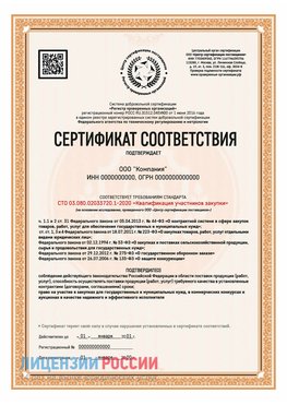 Сертификат СТО 03.080.02033720.1-2020 (Образец) Феодосия Сертификат СТО 03.080.02033720.1-2020